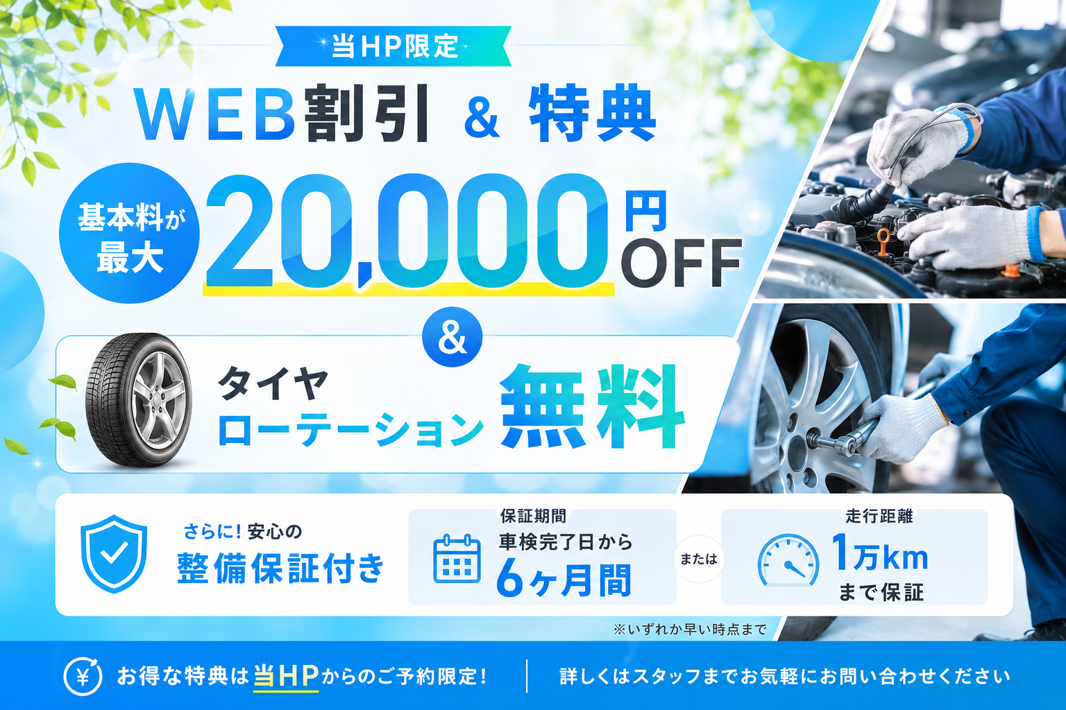 当HP限定 WEB割引＆特典｜基本料が最大割引＆タイヤローテーション無料｜整備保証付き