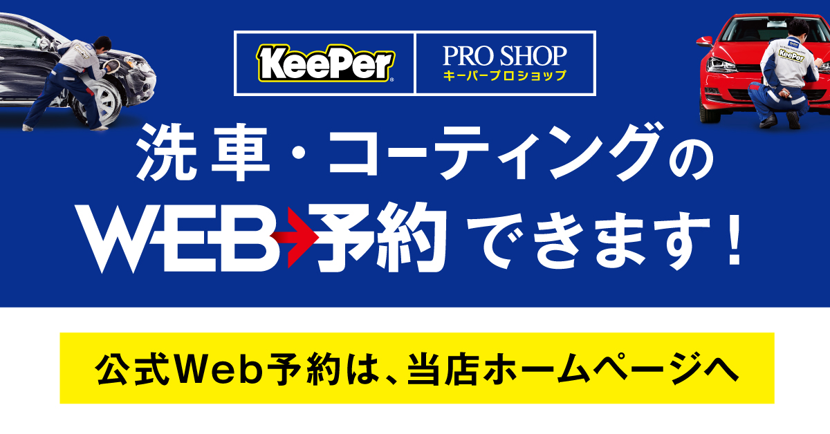 洗車・コーティングのWEB予約できます｜KeePer PRO SHOP