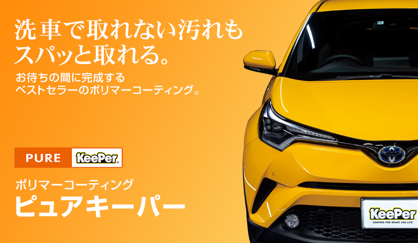ピュアキーパー