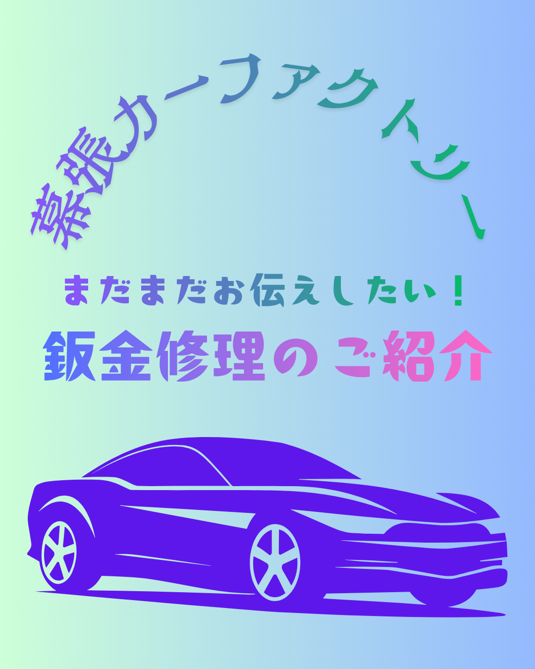 お車の修理も承っております！