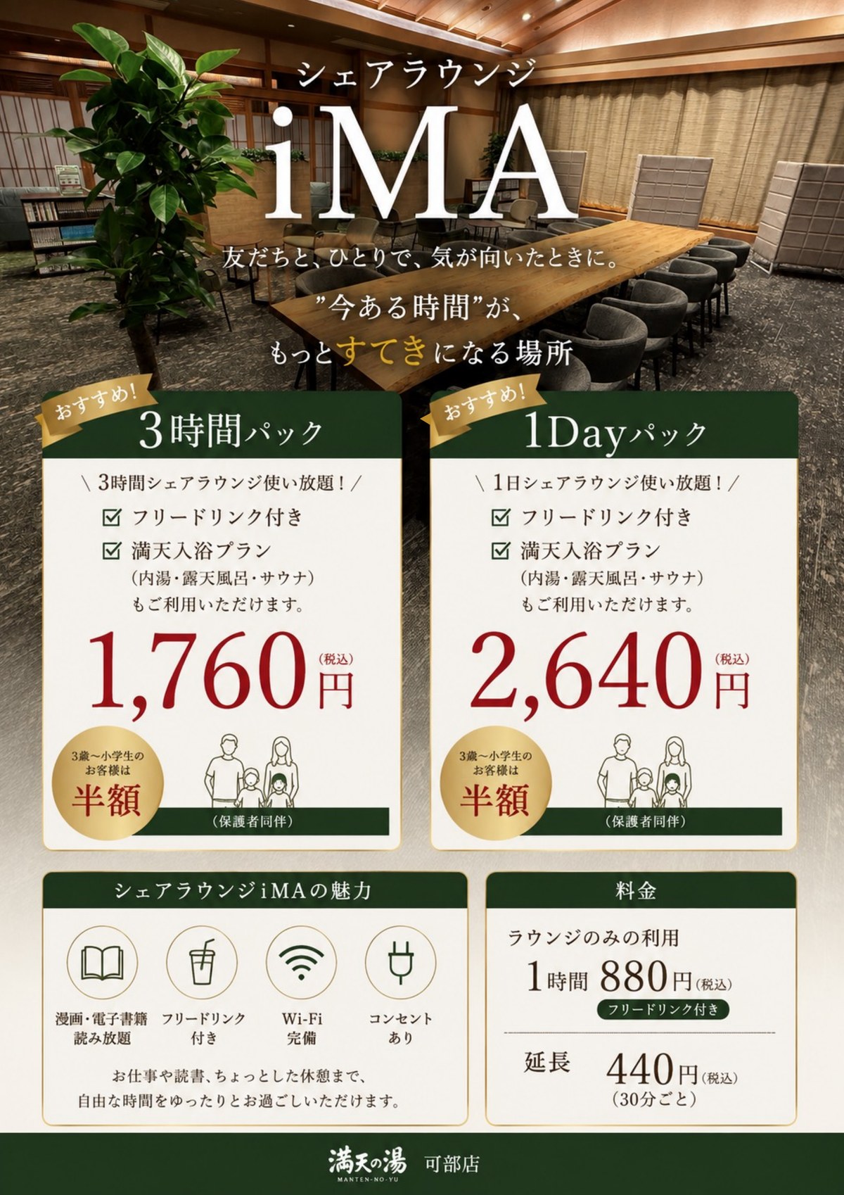 シェアラウンジiMA 3時間パック・1Dayパック 新登場｜フリードリンク付き・満天入浴プランもご利用いただけます