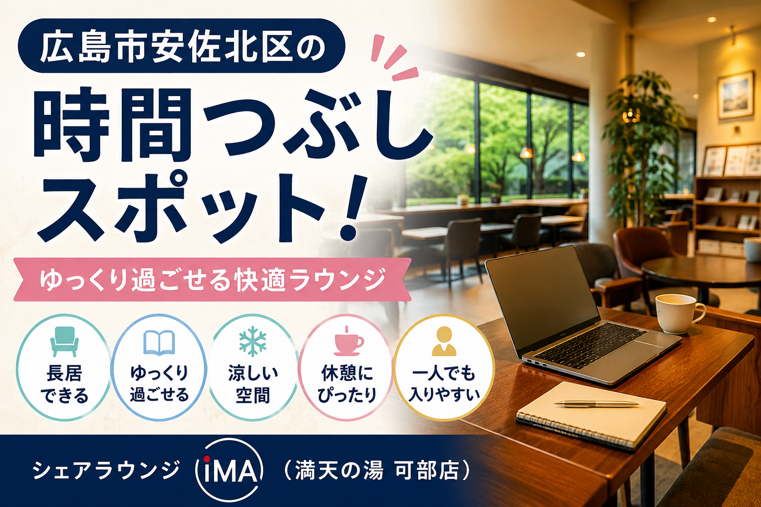 広島市安佐北区の時間つぶしスポット！