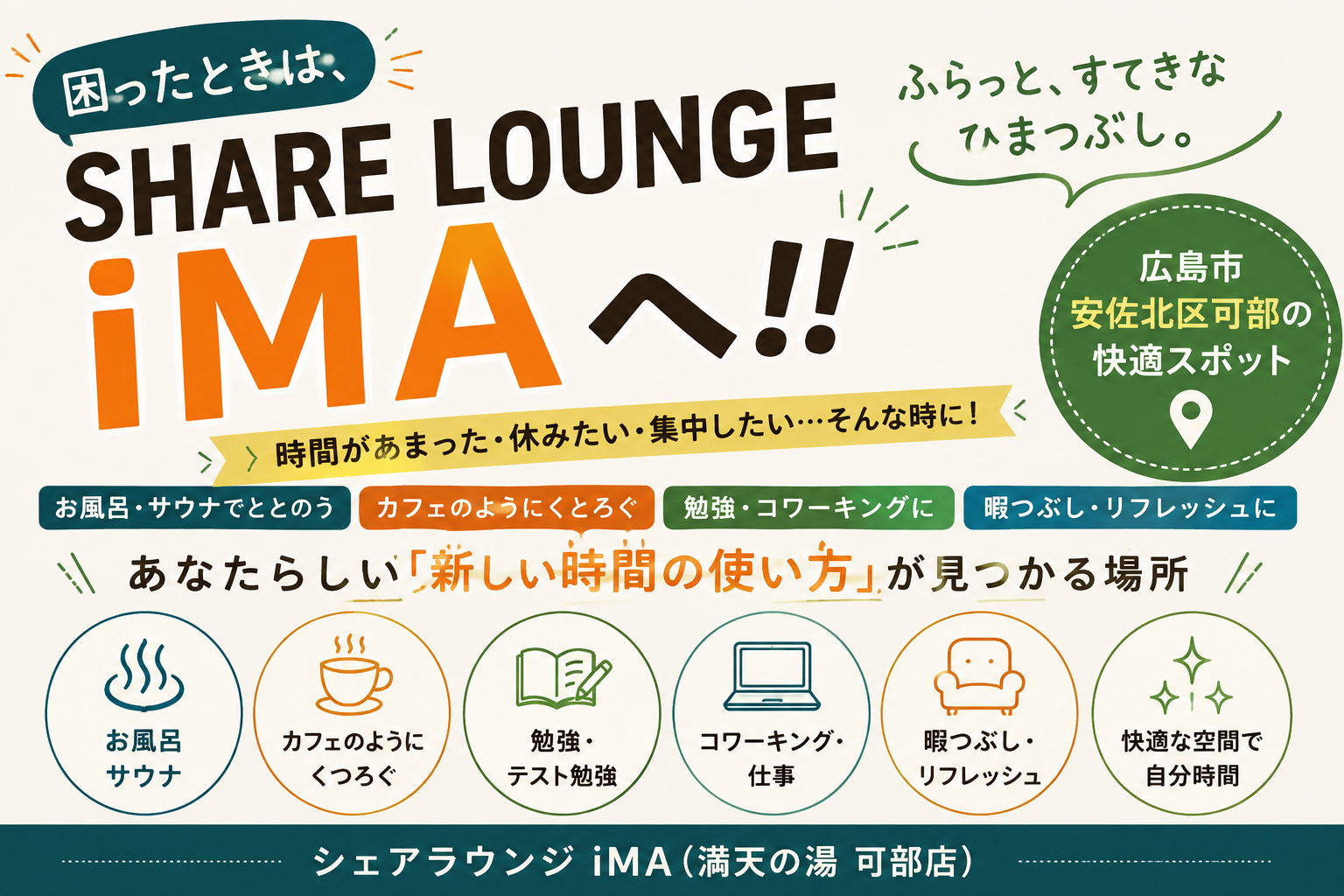 困ったときは、SHARE LOUNGE iMAへ！！