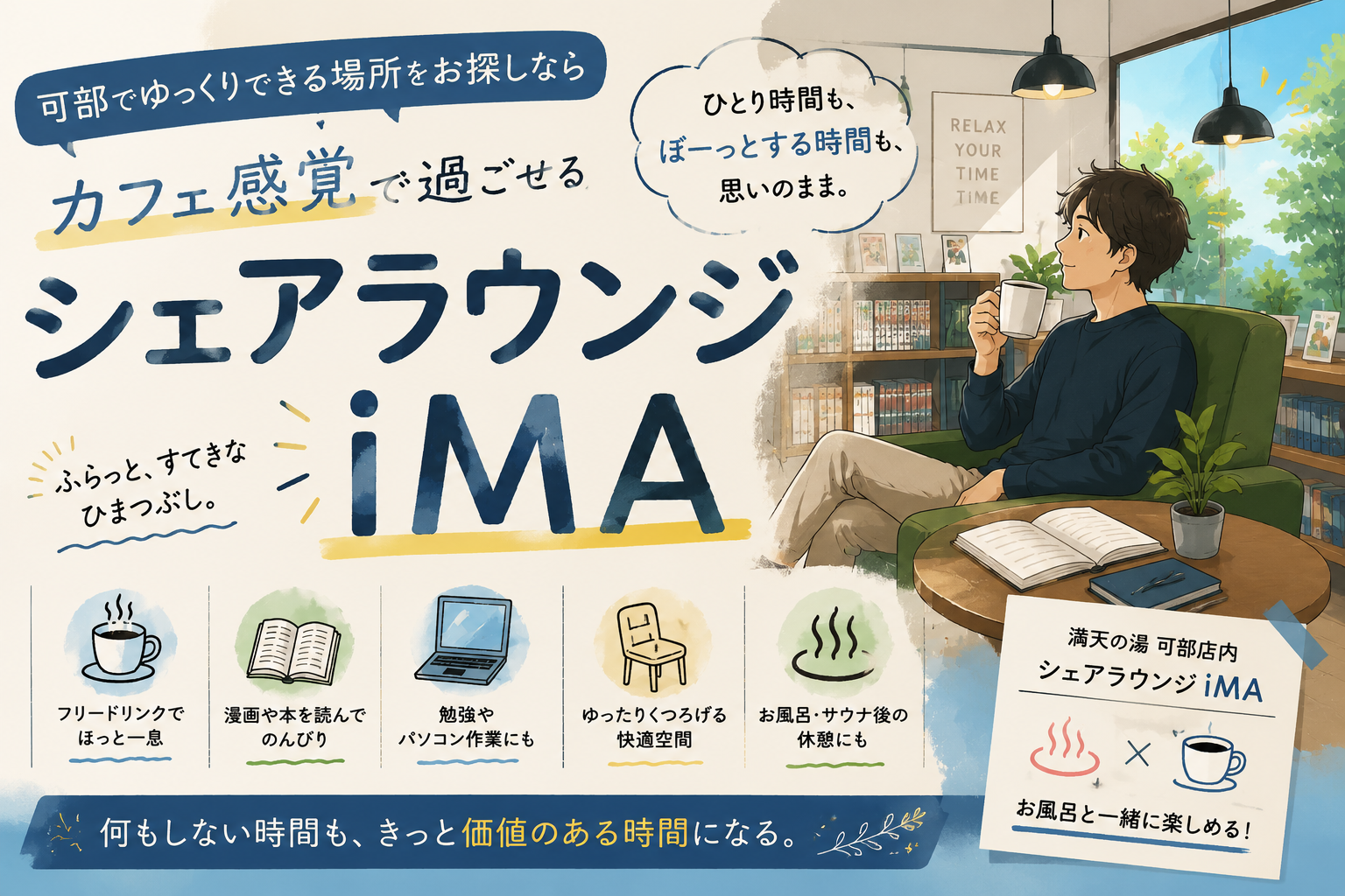 可部でゆっくりできる場所をお探しなら。カフェ感覚で過ごせるSHARE LOUNGE iMA