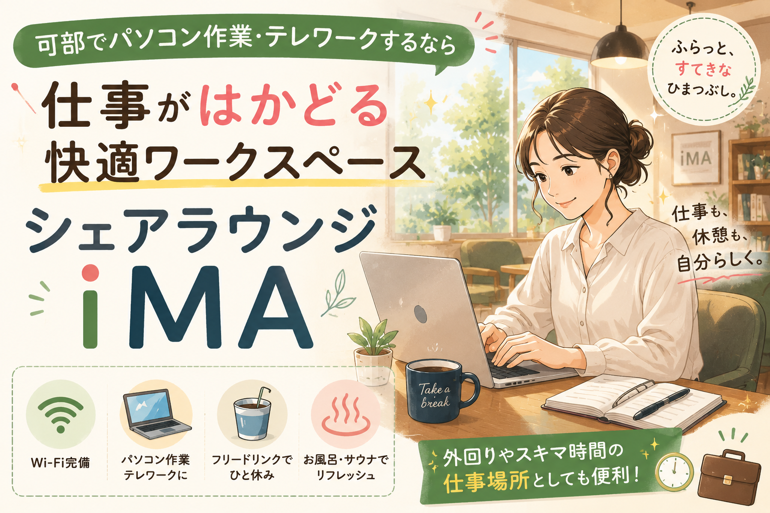 可部でパソコン作業・テレワークするなら?Wi-Fi完備のSHARE LOUNGE iMA