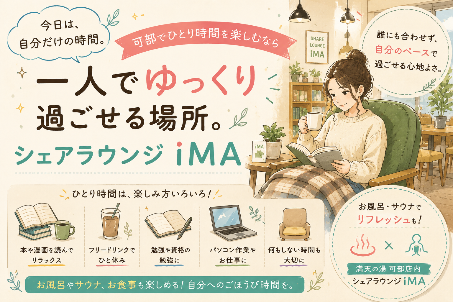 一人でゆっくり過ごしたい日に。可部の「ひとり時間」におすすめのSHARE LOUNGE iMA 