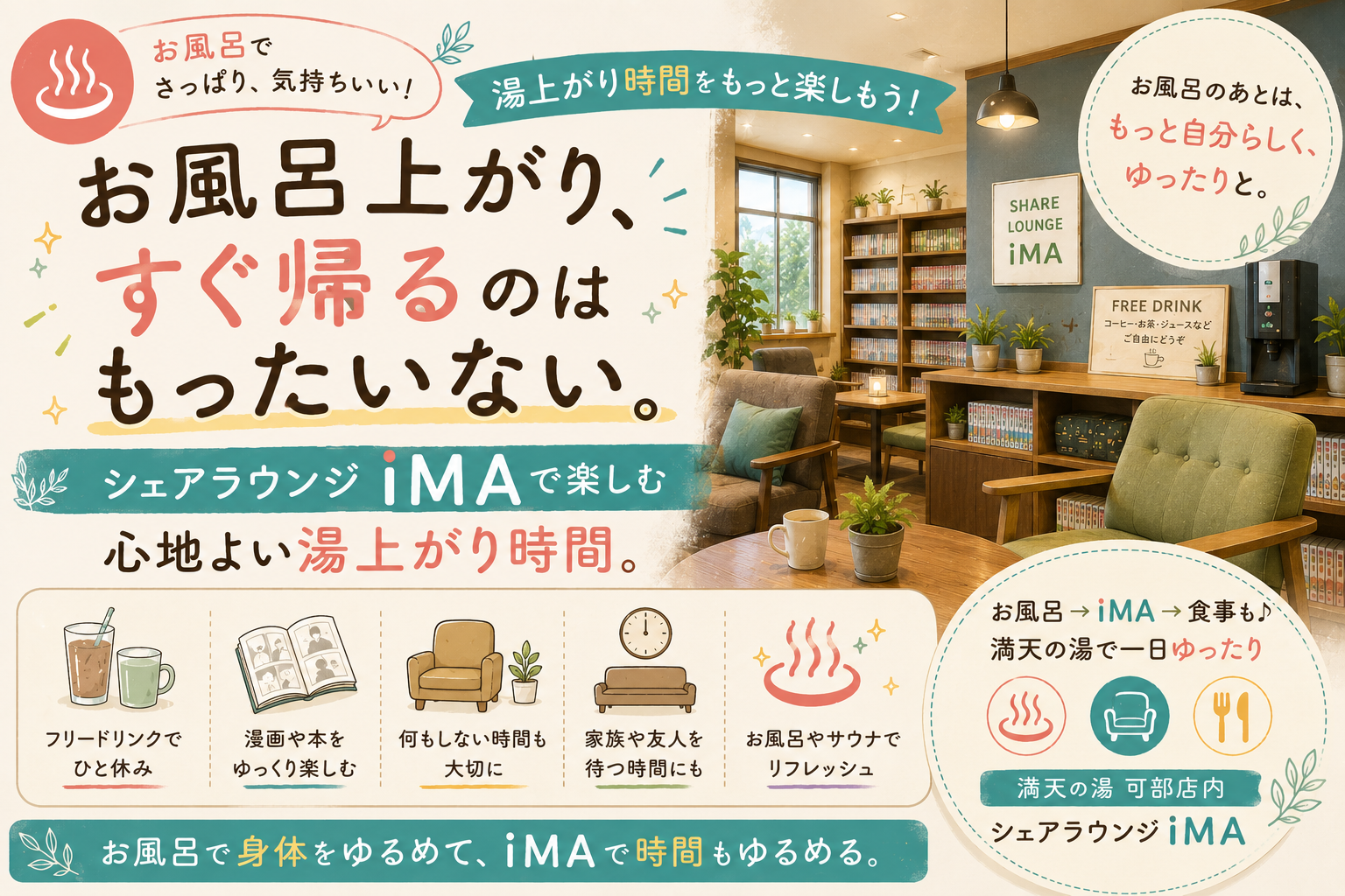 お風呂上がり、すぐ帰るのはもったいない。SHARE LOUNGE iMA で楽しむ「湯上がり時間」