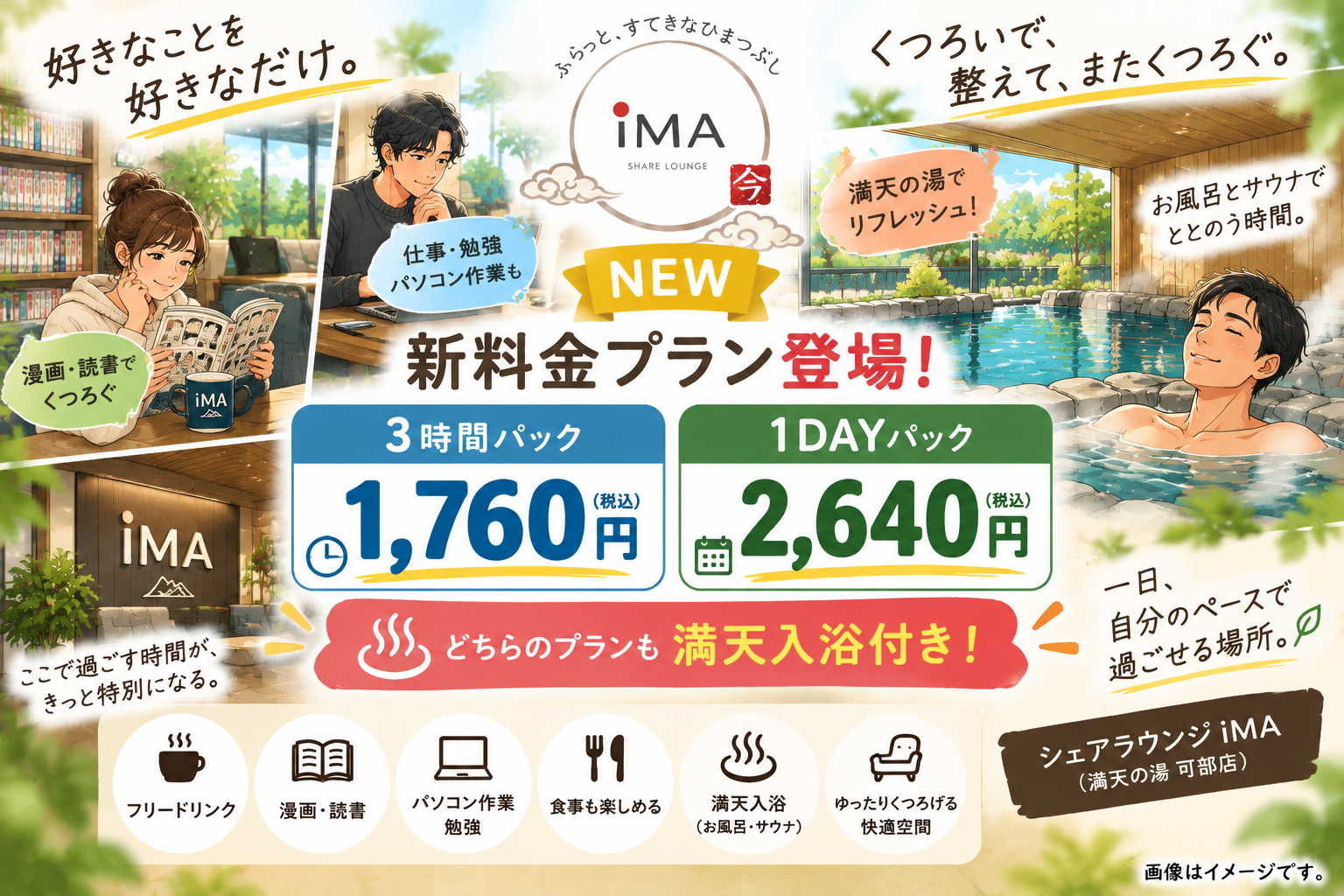 【新料金登場】シェアラウンジ iMAに3時間・1DAYパック!満天入浴付きで一日ゆったり!