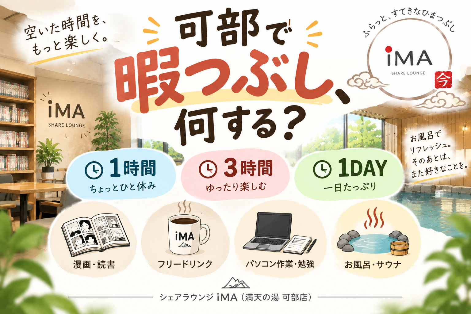 可部で暇つぶしするなら？一人でも楽しめる「すてきな暇つぶし。」