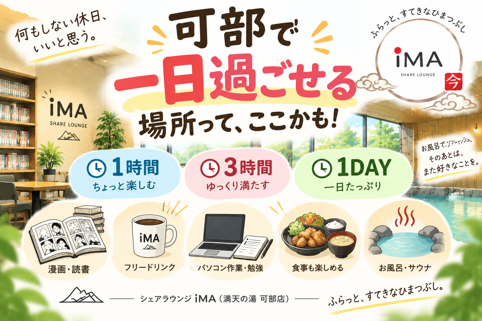 可部で一日過ごせる場所を探している方へ。「何もしない休日」を楽しもう。