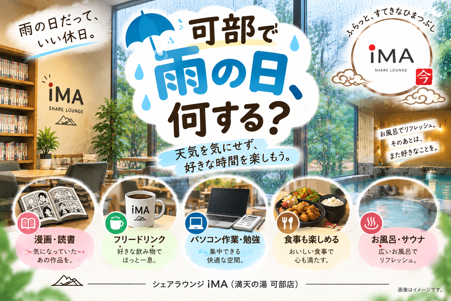 雨の日、可部で何する?天気を気にせず楽しむ「雨の日の過ごし方。」(SHARE LOUNGE iMA)