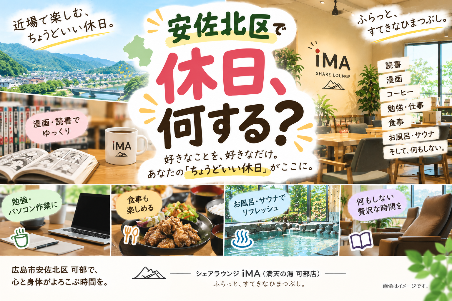 安佐北区で休日、何する?近場で楽しむ「ちょうどいい休日。」