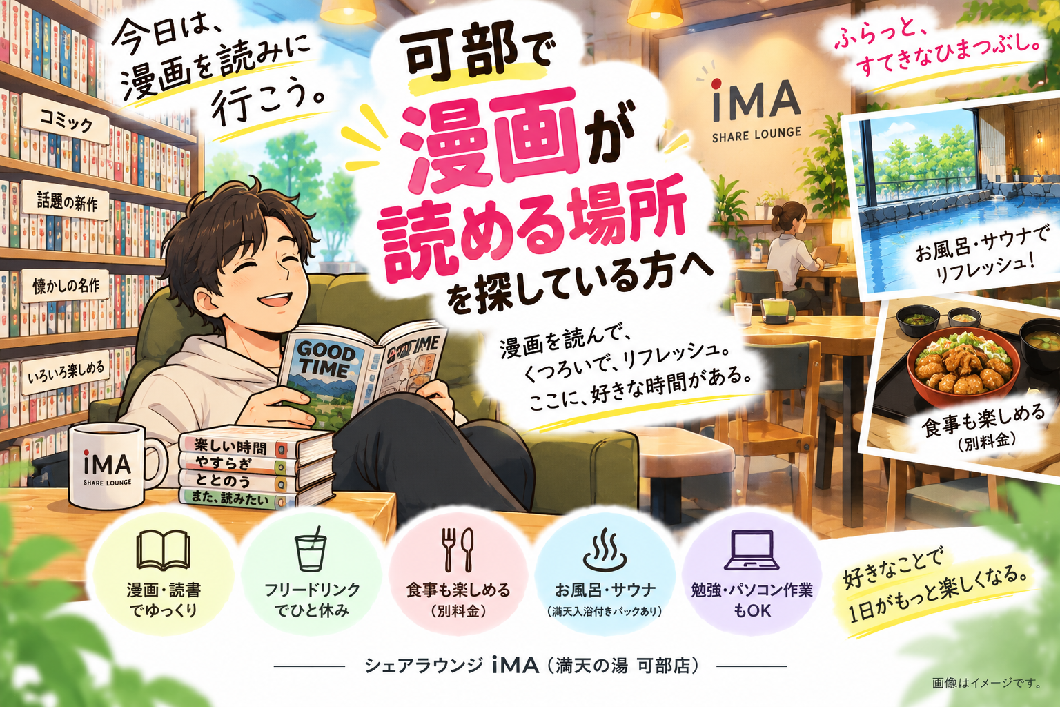 可部で漫画が読める場所を探している方へ。「今日は、SHARE LOUNGE iMA へ漫画を読みに行こう。」