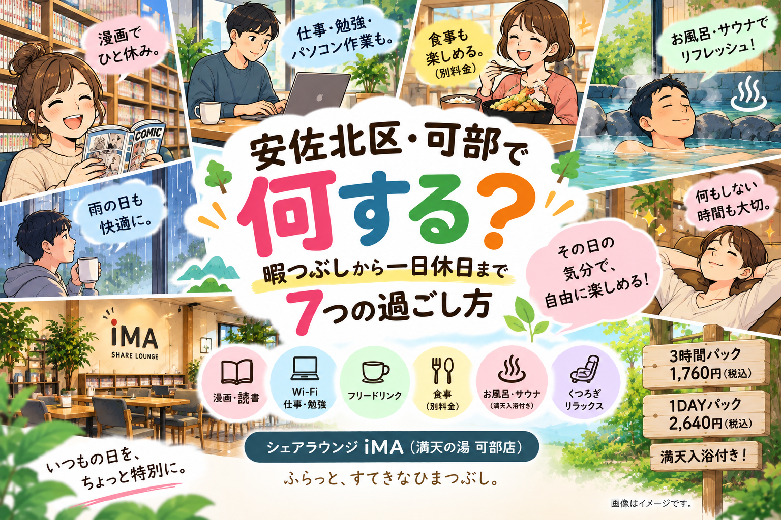 安佐北区・可部で何する?暇つぶしから一日休日まで「SHARE LOUNGE iMA での7つの過ごし方」