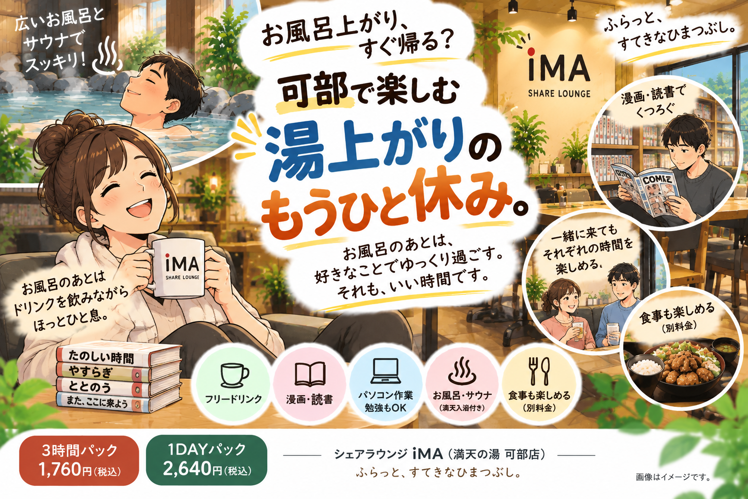 お風呂上がり、すぐ帰る？可部で楽しむ「湯上がりのもうひと休み。」