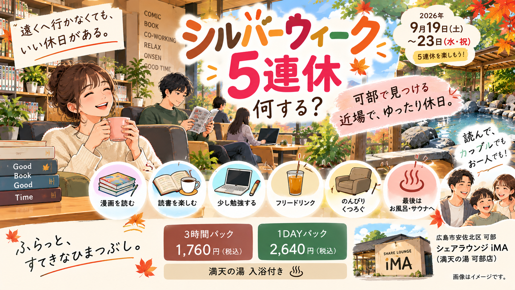 【シルバーウィーク5連休】何する?可部で楽しむ「近場で、ゆったり休日。」