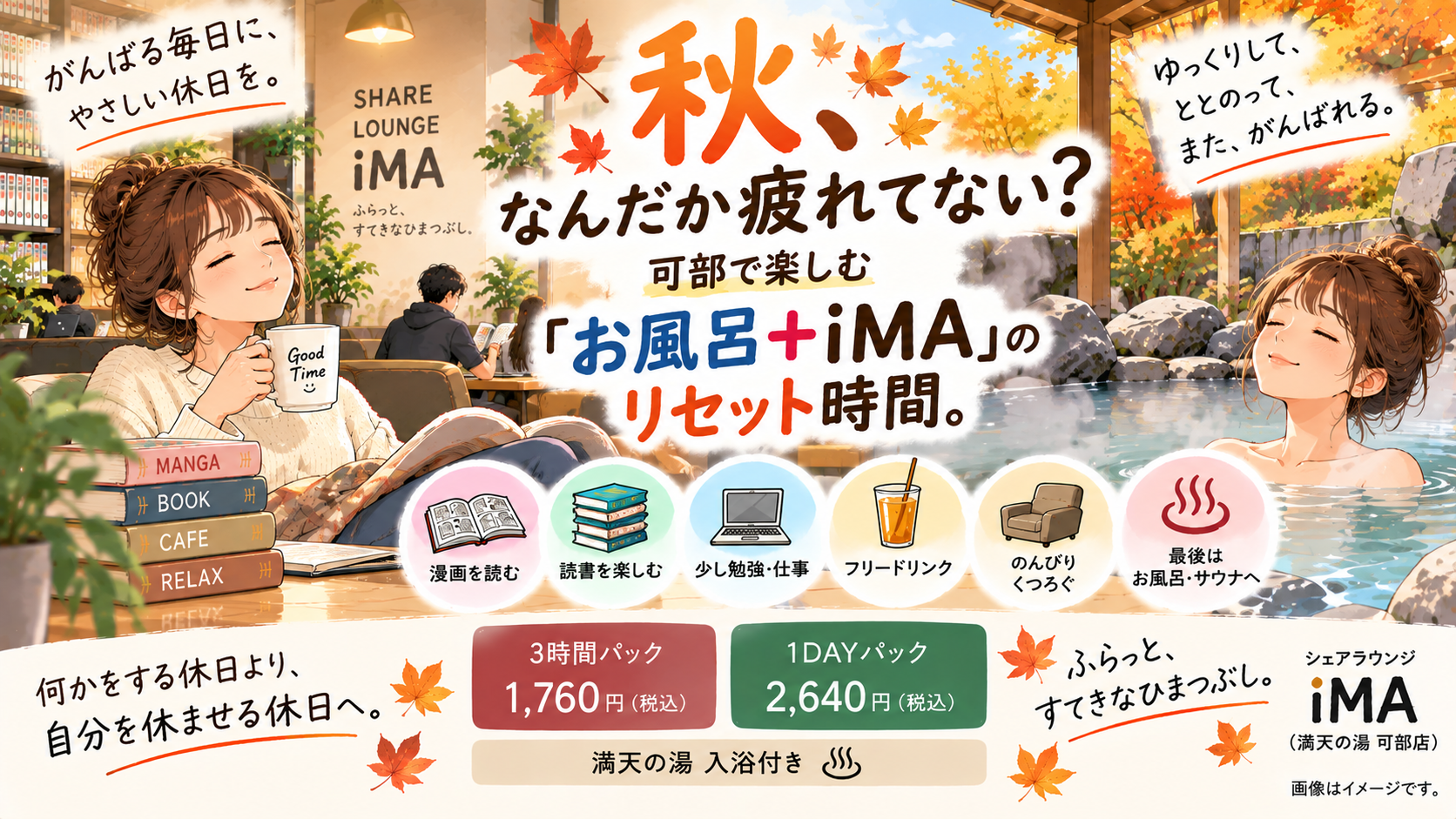 秋、なんだか疲れてない？可部で楽しむ「お風呂＋iMA」のリセット時間。