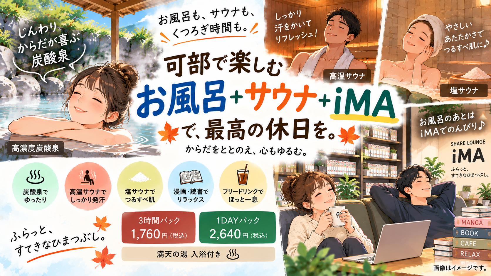 可部でお風呂・サウナなら満天の湯!「炭酸泉・高温サウナ・塩サウナ+iMA」で楽しむ休日。