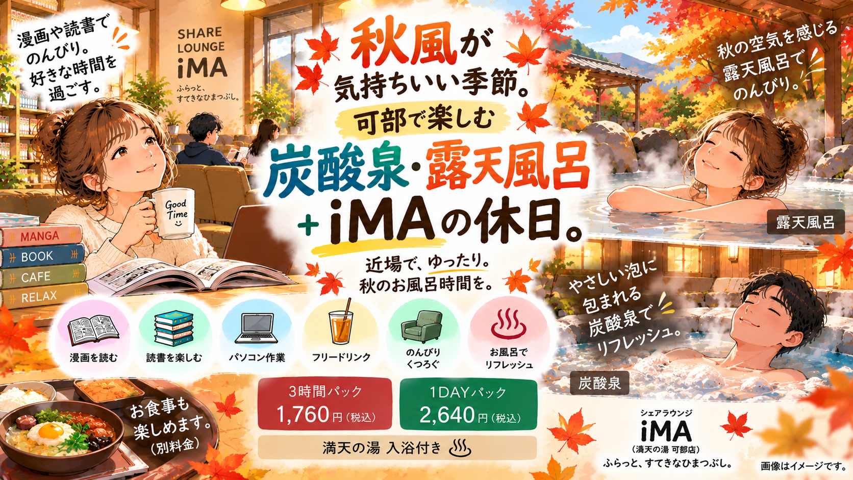 秋風が気持ちいい季節。可部で楽しむ「炭酸泉・露天風呂+SHARE LOUNGE iMA」の休日。