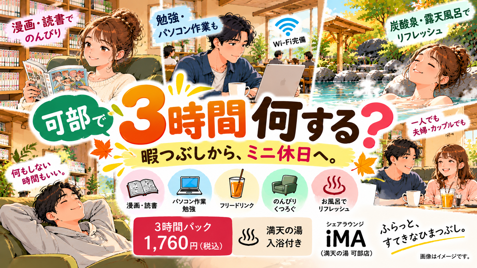 可部で3時間、何する？漫画・お風呂・露天風呂まで楽しむ「3時間の過ごし方。」