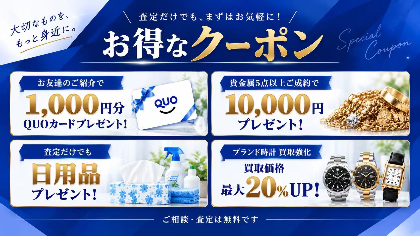 【お得なクーポン】貴金属・ブランド・時計の買取強化中!査定無料&QUOカードプレゼント